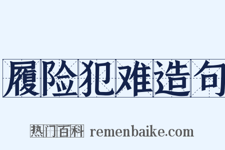 履险犯难造句是什么意思的图片